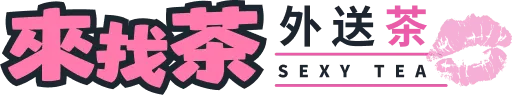 台灣uu外送茶